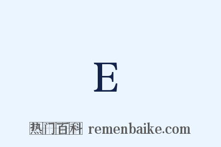 E是什么意思的图片